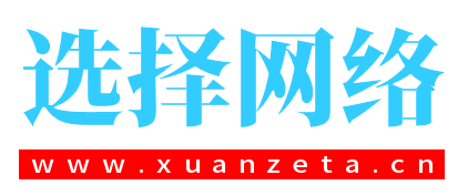 選擇網絡